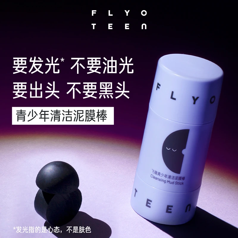 FlyO Teen飞哦青少年清洁泥膜棒初高中生去黑头控油涂抹式面膜