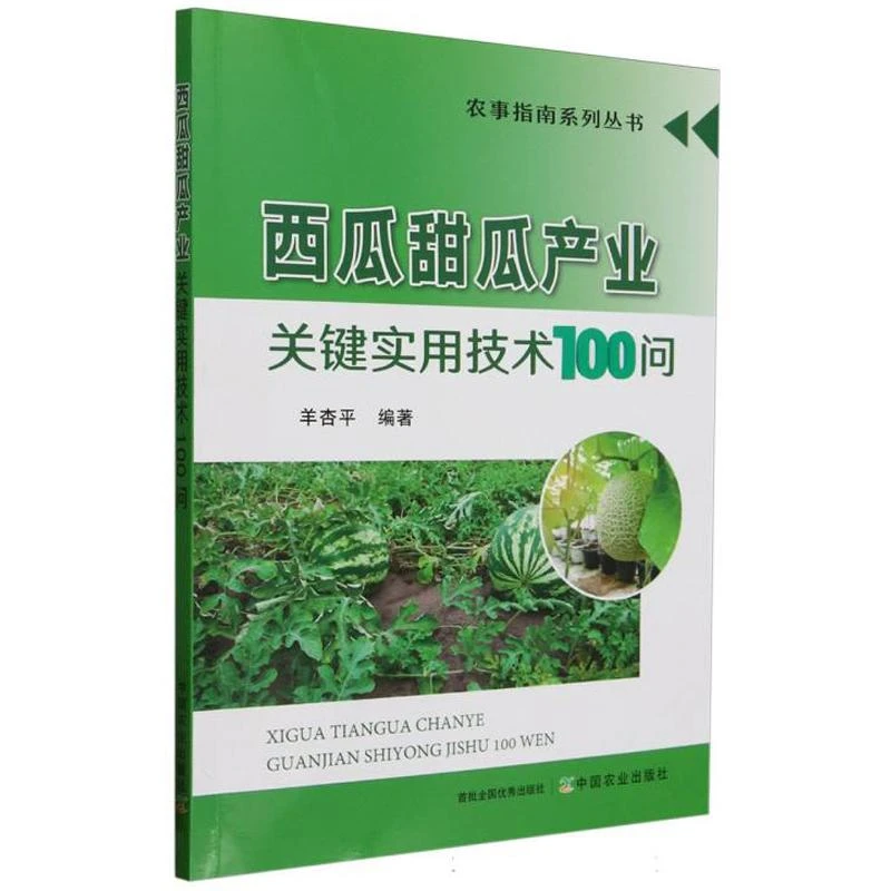 西瓜甜瓜产业关键实用技术100问 羊杏平著 对西瓜甜瓜产业的各种