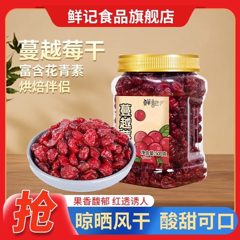 鲜记加拿大蔓越莓干500g罐装红宝石果肉酸甜小吃新鲜蔓越莓果干