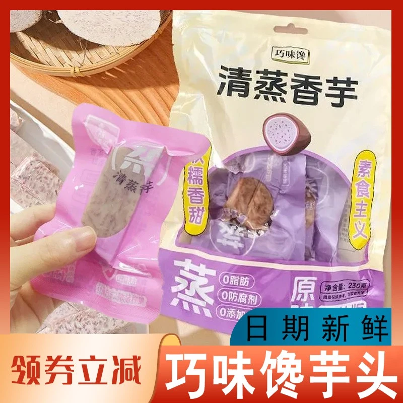 巧味馋芋头清蒸香芋即食荔浦芋头原味代餐膳食健康香芋条袋装饱腹