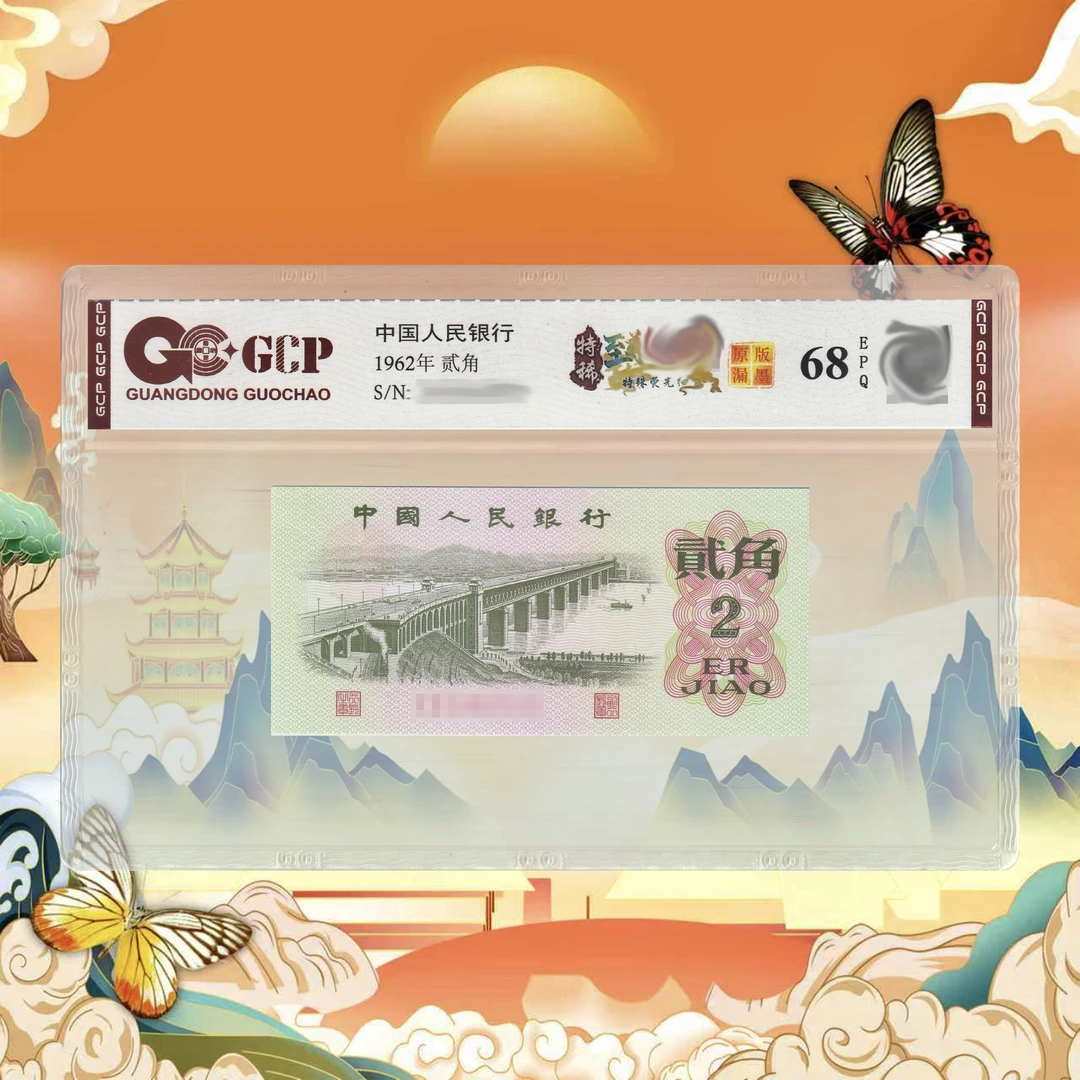 三版币贰角桥-号码随机6