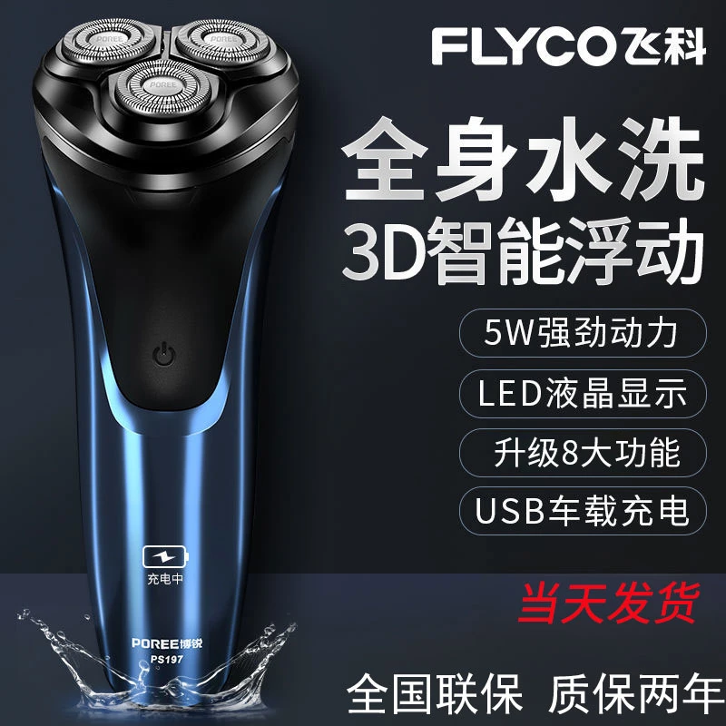 飞科博锐剃须刀电动男带鬓角刀刮胡刀智能车载正品胡子刀PS197