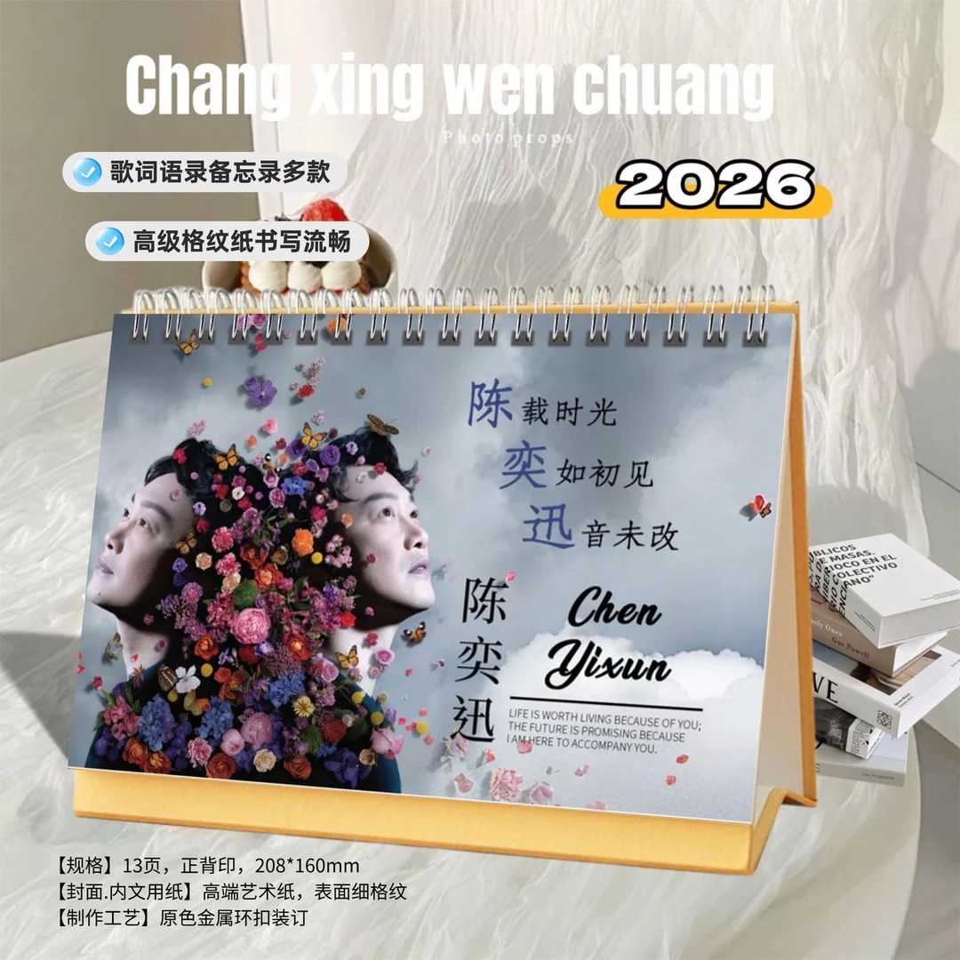 陈奕迅2026年精美歌词跨年台历日历桌面摆件明星周边创意礼物