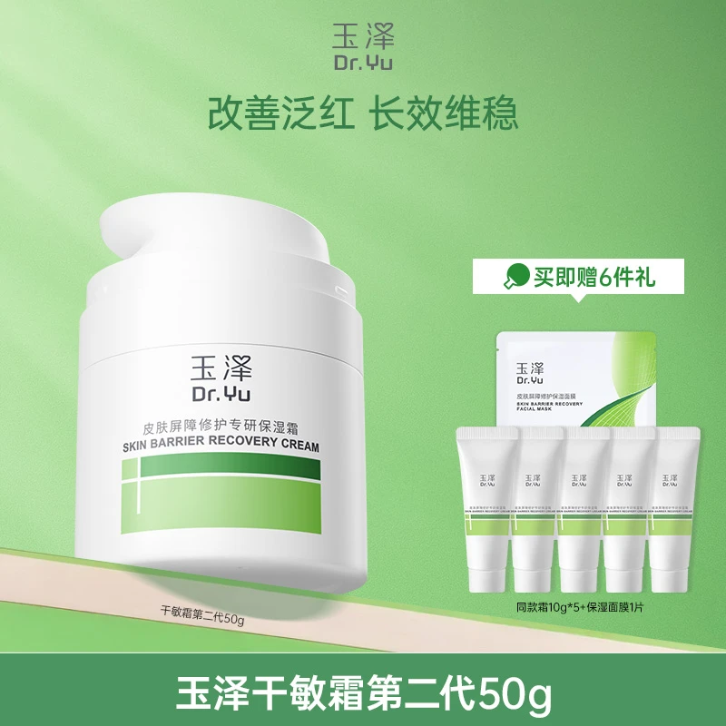 玉泽皮肤屏障干油敏霜专研保湿霜清透舒缓修护面霜补水护肤GL