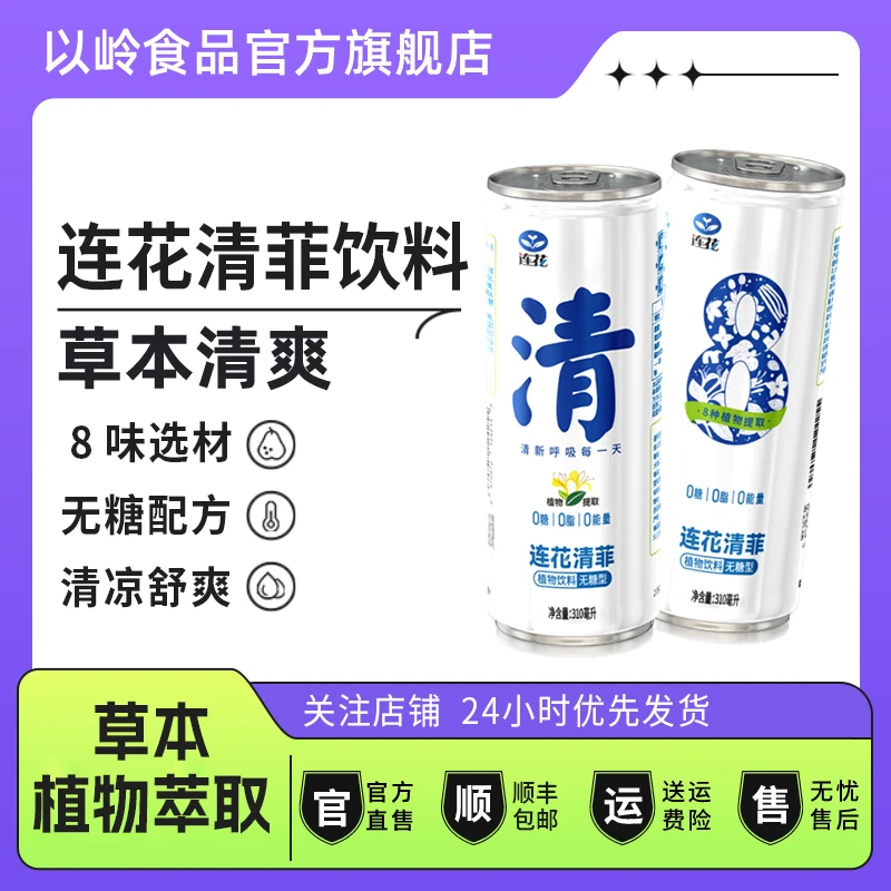 【以岭健康】连花清菲草本植物饮料营养看球清凉健康好喝品质