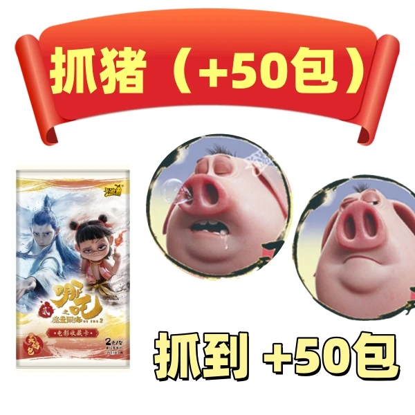 卡游【哪吒 抓猪（+50包）】 灵焰包 仅4.9/包