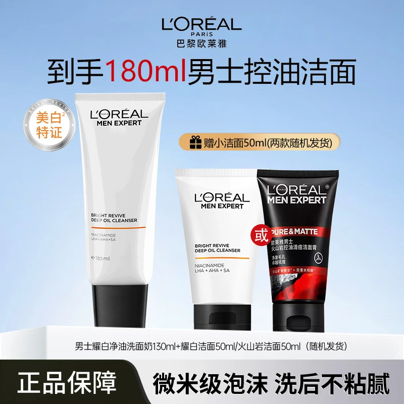 欧莱雅耀白男士专用控油洗面奶深层清洁去角质护肤洁面乳