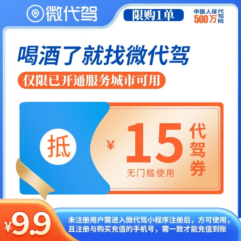 微代驾15元代驾券｜酒后无门槛代金券优惠券团购