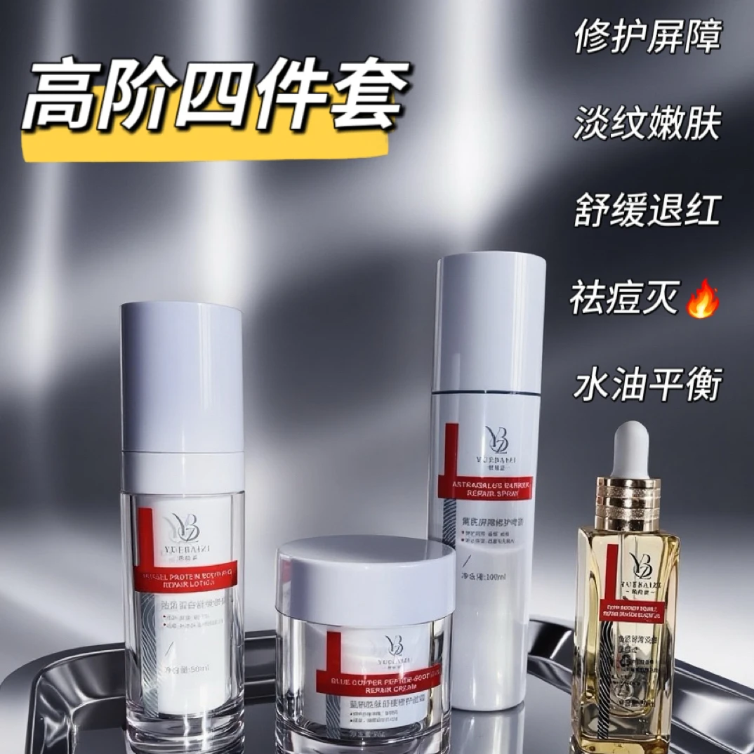 悦柏姿高阶四剑客黄芪喷雾➕修护乳➕蓝铜胜肽修护霜➕双修龙血油