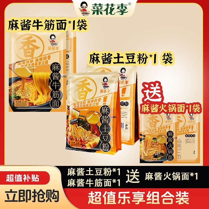 菜花李 麻酱土豆粉麻酱牛筋面麻酱火锅面混合尝鲜装方便速食夜宵
