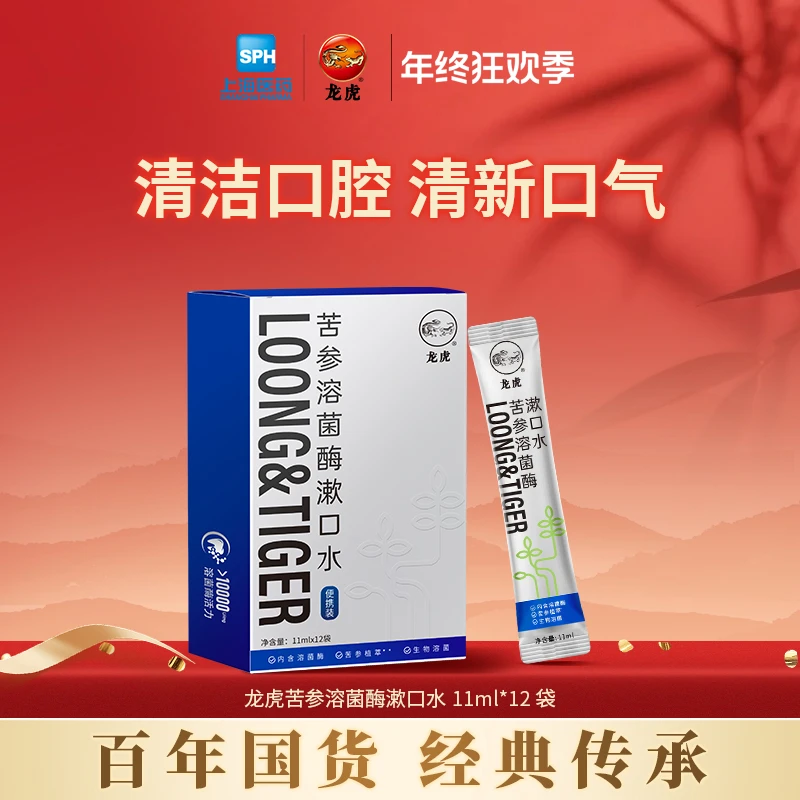 【新品上市】龙虎苦参溶菌酶漱口水推荐清新口气便携装餐后口腔清洁