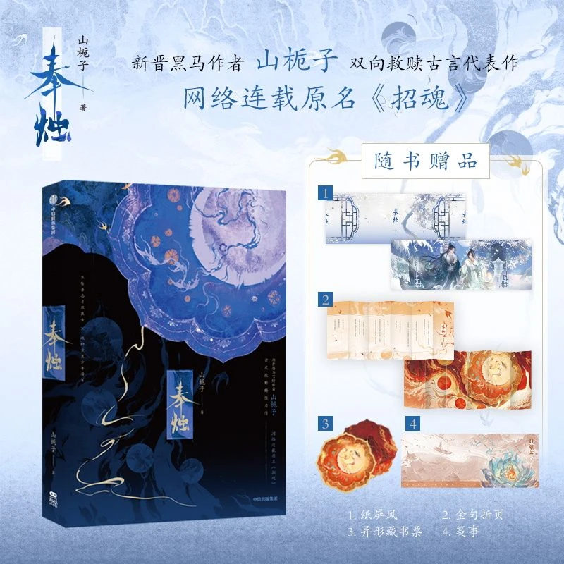 奉烛 山栀子 23-24双年度爆款古风救赎群像力作 古代言情小说招魂