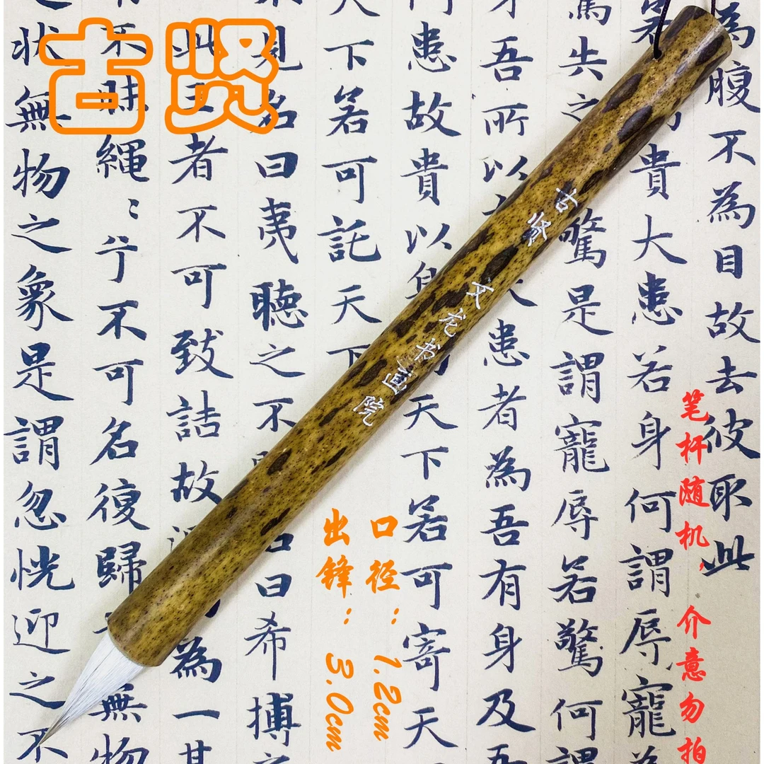 《古贤》古法鸡距笔狼羊兼毫小楷毛笔书法绘画初学创作通用