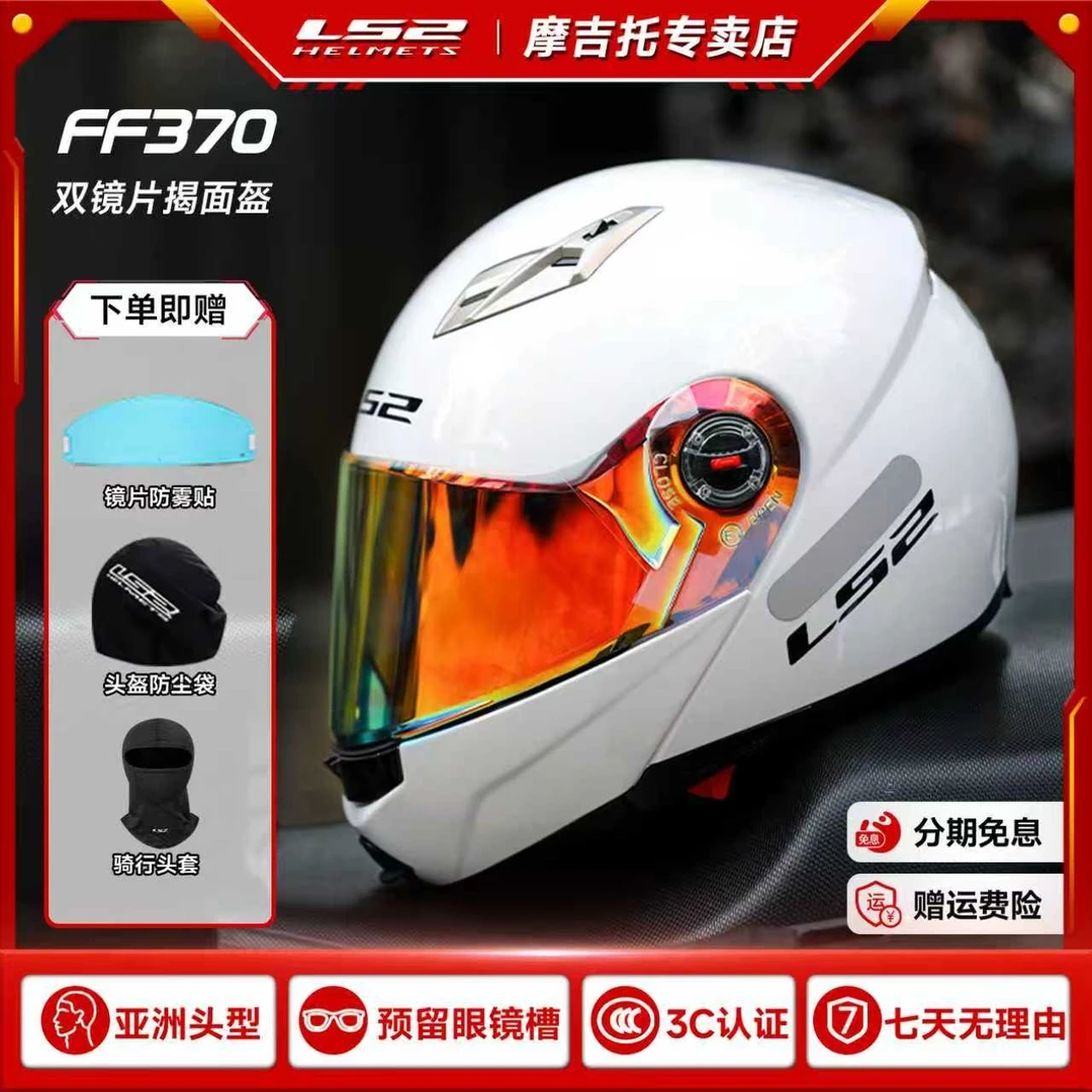 LS2摩托车头盔揭面盔全盔双镜片遮阳防晒男女机车四季通用FF370