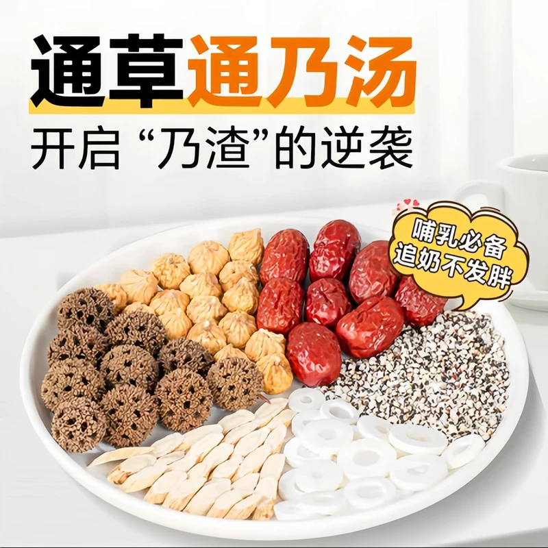 通草六宝王不留行路路通追奶茶哺乳期产后奶水不足下奶中药追奶