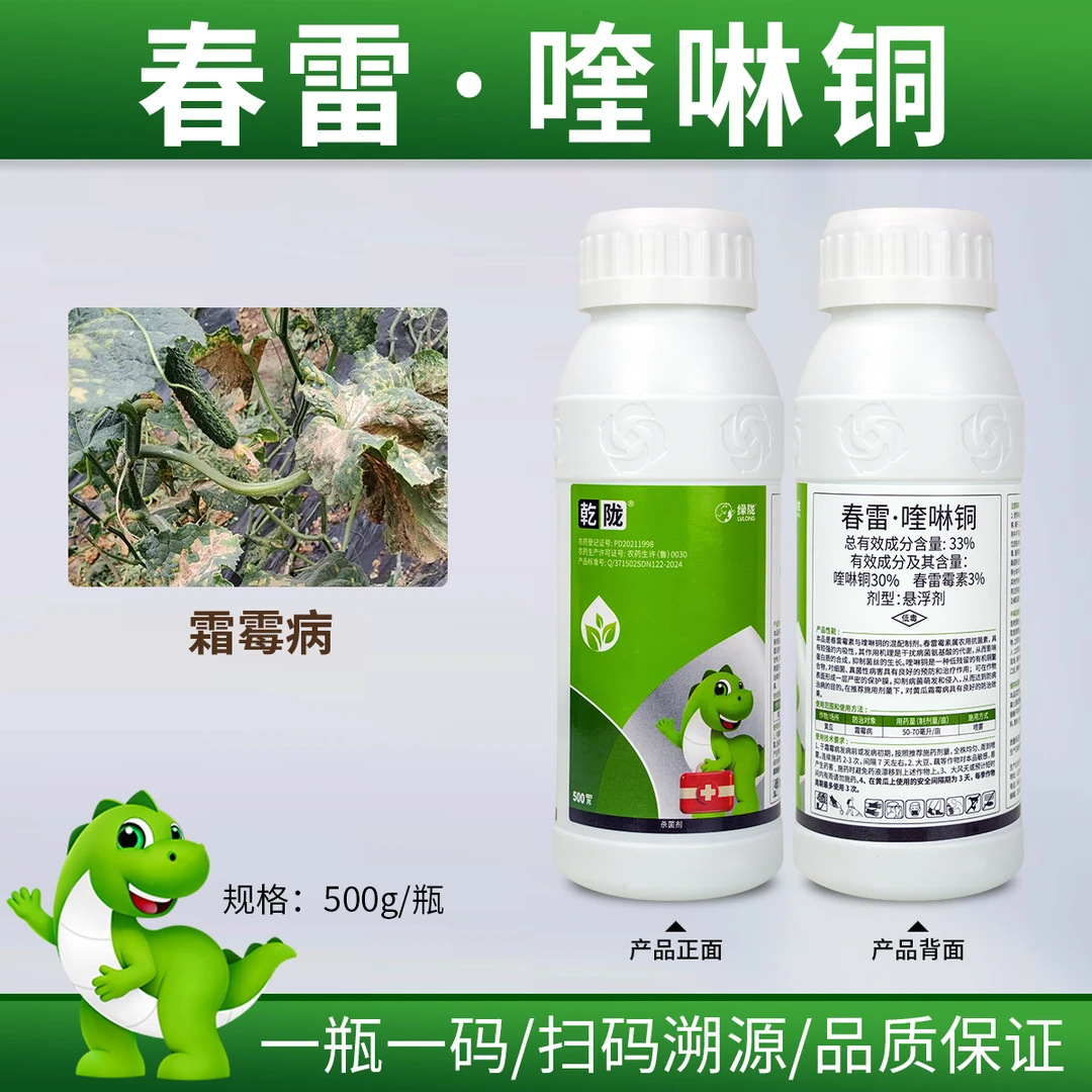 乾陇33%春雷·喹啉铜杀菌剂悬浮剂 黄瓜霜霉病 含春雷霉素喹啉铜