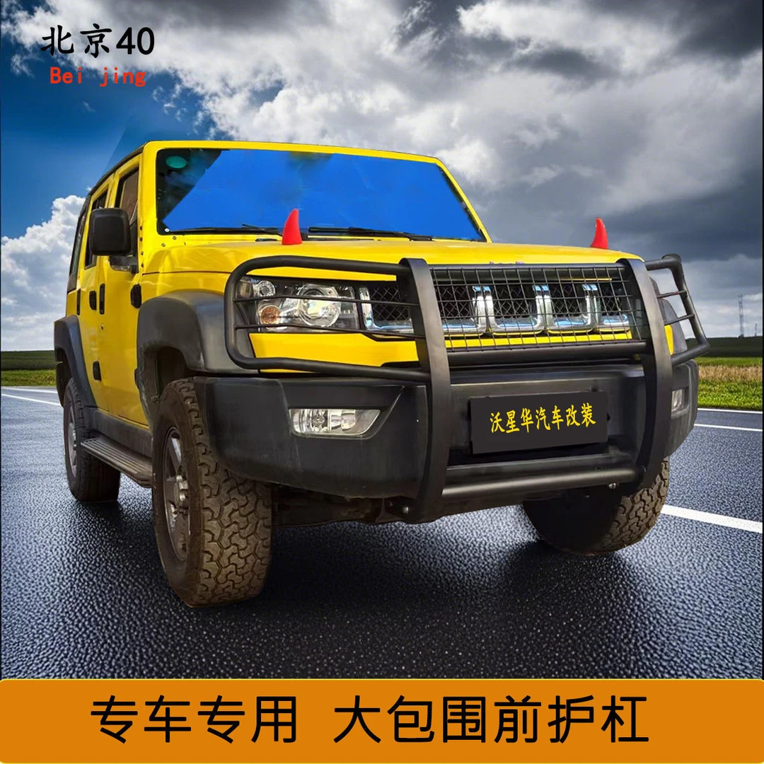 【北京40】40 L前护防撞杠 专车专用 加装护杠免打孔 定制护杠
