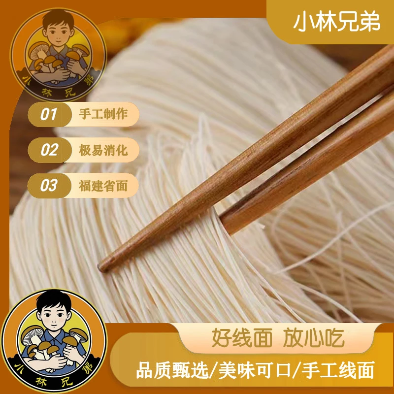 【小林兄弟】线面福建正宗省面线面手工长寿面健康传统农村美食