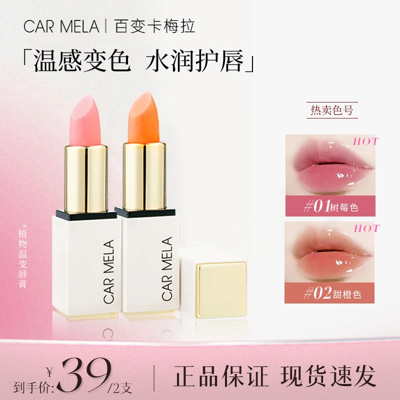 CARMELA植物温变唇膏变色润唇膏精华滋养淡唇纹防干裂温感显白