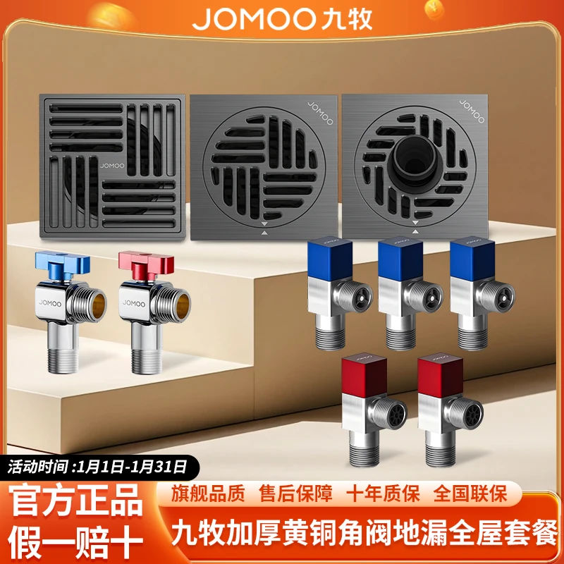 JOMOO/九牧全屋角阀地漏套餐全铜大排量地漏大流量球阀冷热三角阀