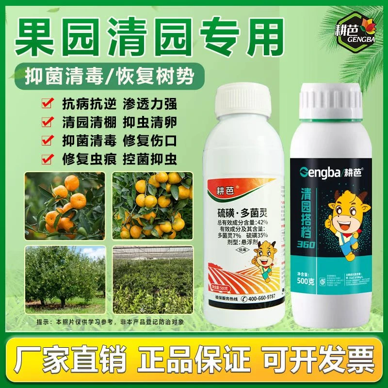 耕芭果树清园套餐组合清园搭档加硫磺多菌灵果树消毒杀菌抑菌