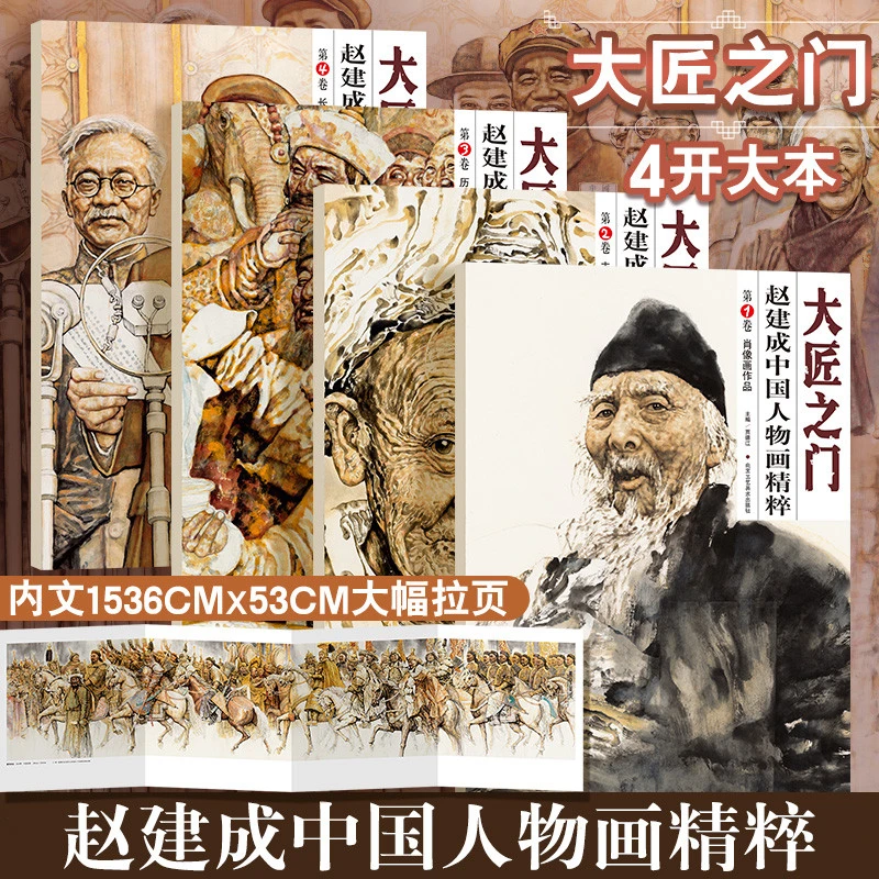 正版 赵建成中国人物画精粹 全4册 经典画册作品集中国画入门高清
