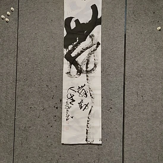 福***气书法宋秉民。榜书26幅