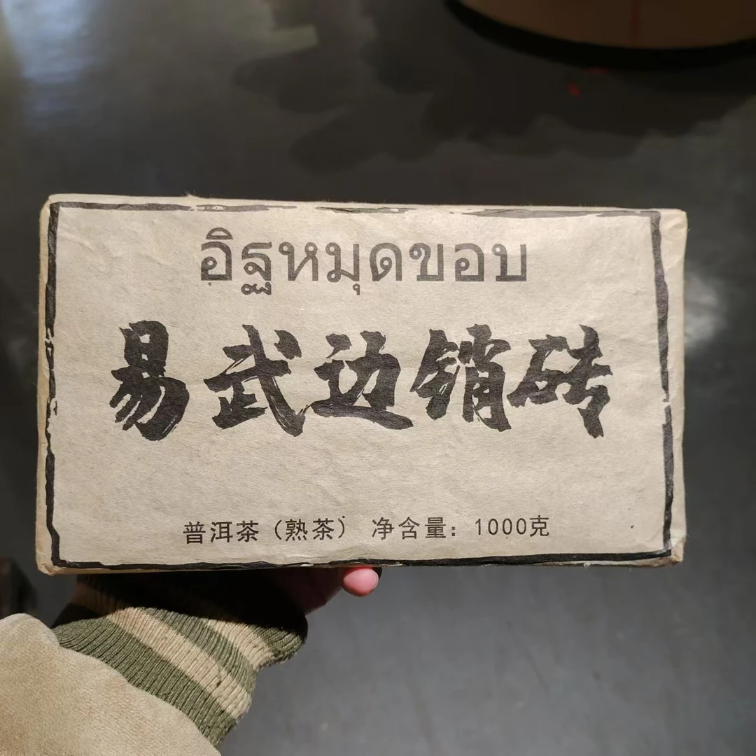 【飞哥开仓放漏】易武边销泰砖（熟茶）1000g