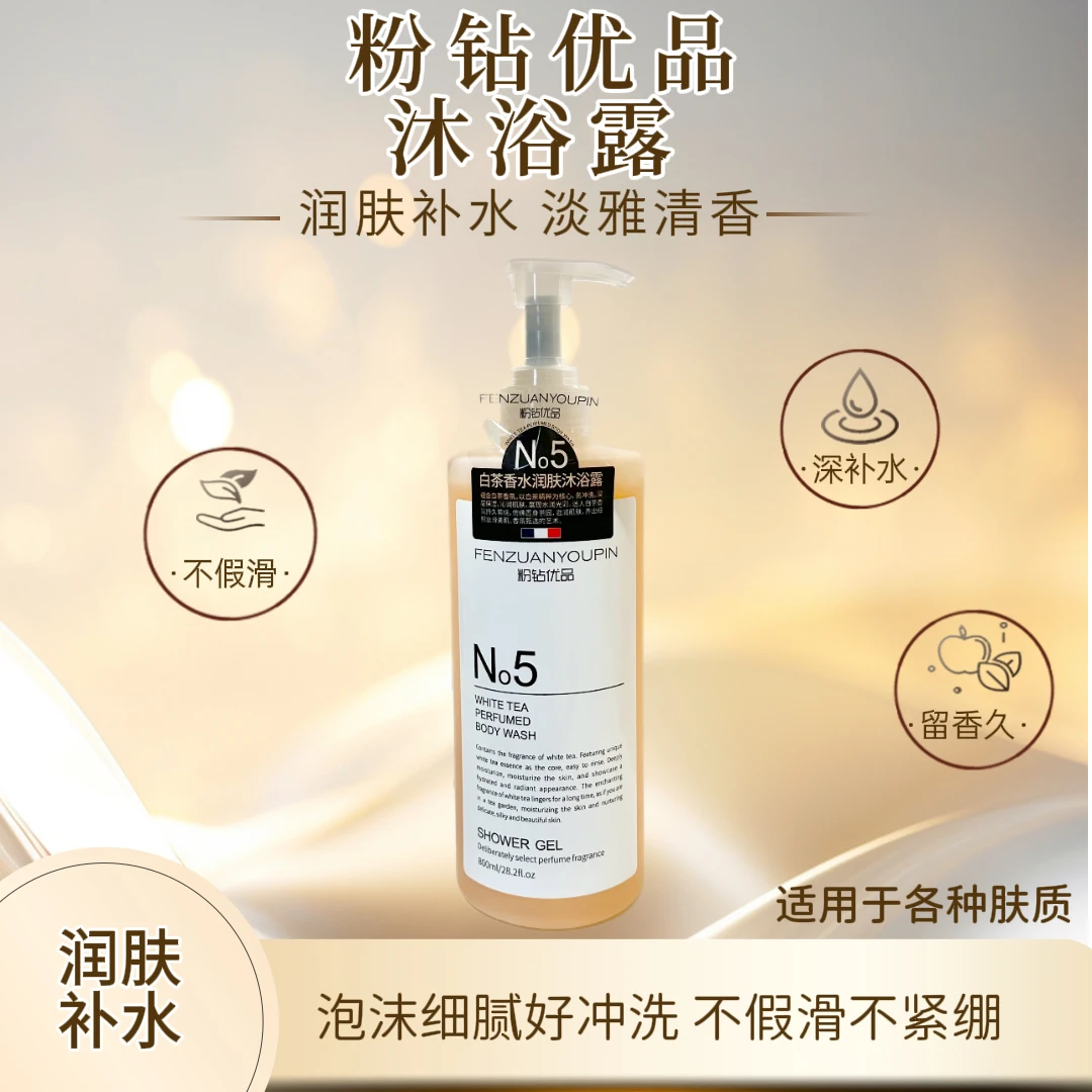 【叶子服饰】粉钻优品白茶香水润肤沐浴露
