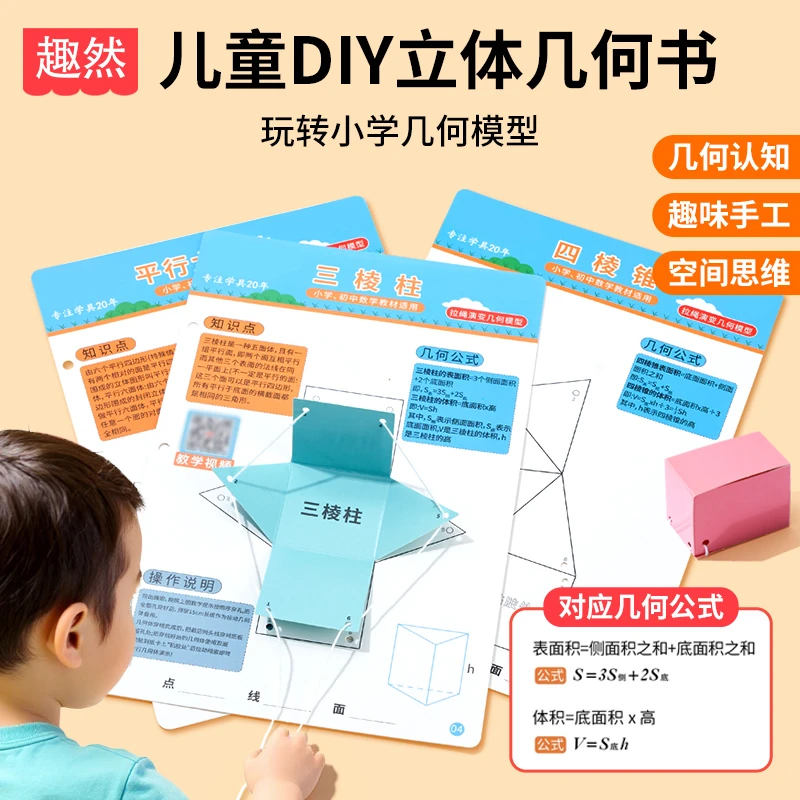 儿童DIY立体几何书 小学数学启蒙空间思维手工模型书益智生日礼物