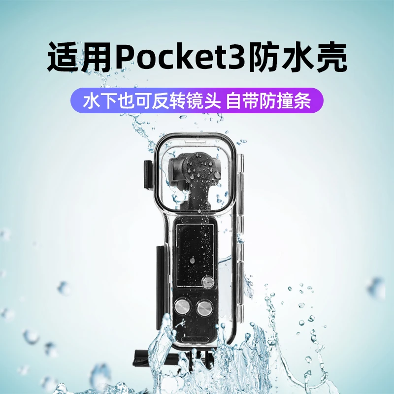 行涉适用DJI大疆Pocket3防水壳潜水壳配件相机海边游泳拍摄冲浪