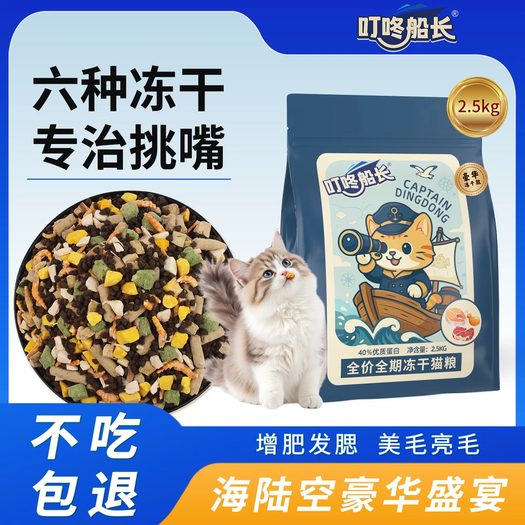 【20斤囤货版】叮咚船长豪华六拼冻干猫主粮全价全期成猫幼猫猫粮