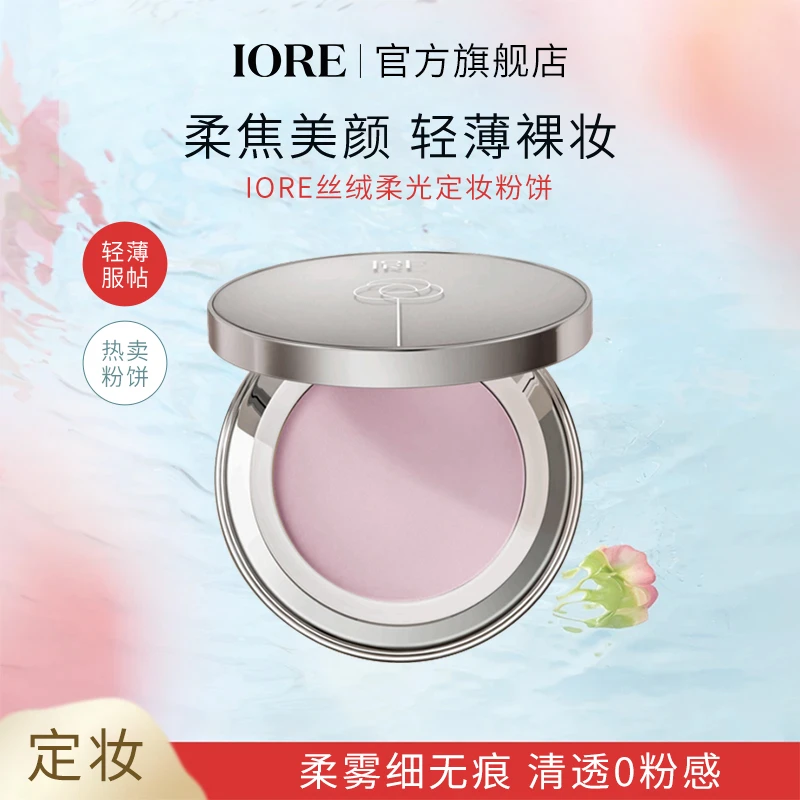 IORE控油粉饼丝绒柔光保湿定妆粉油皮不易卡粉不易脱妆平价学生