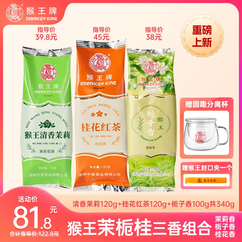 【三香茉栀桂+圆趣杯】猴王牌三香花茶共340g（茉莉+栀子+桂花）商品图
