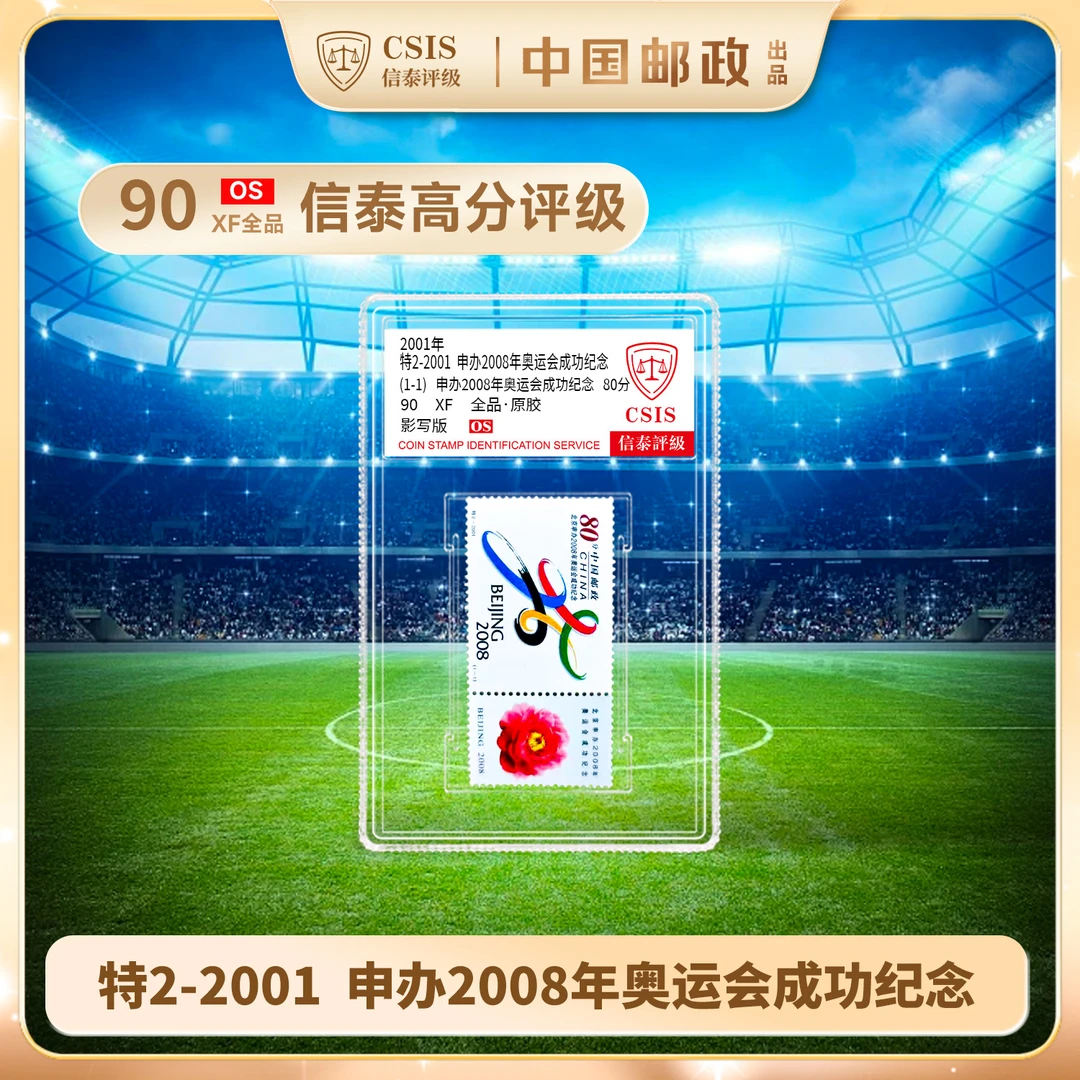 2001-特2 特别发行《申办2008年奥运会成功纪念》邮票 小盒 90OS
