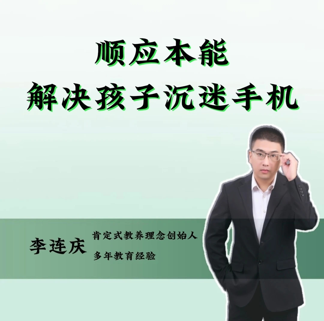 顺应本能解决孩子的沉迷手机问题，这才是解决手机问题的正确思路