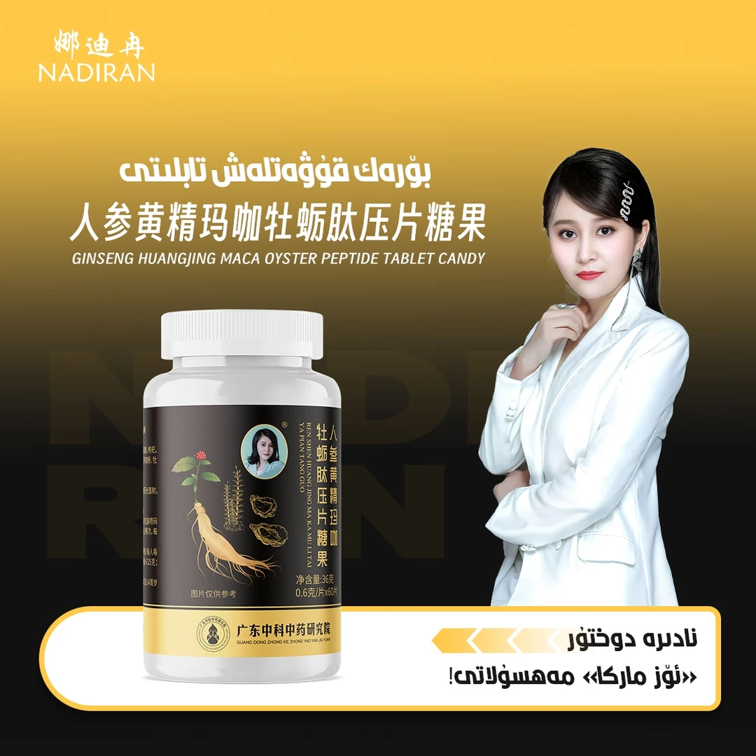 人参黄精玛咖牡蛎肽压片