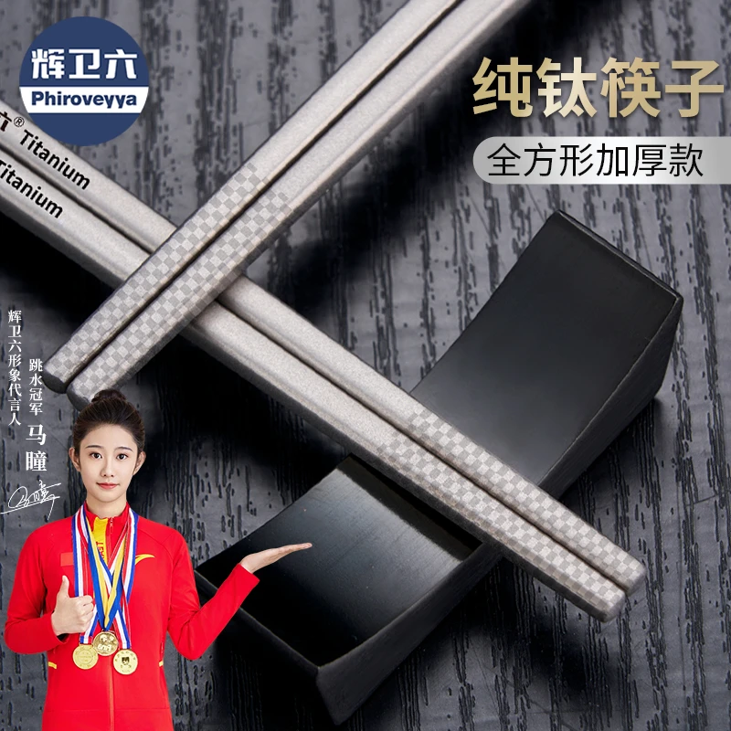 辉卫六23克纯钛公筷方形筷子家用食品级高档防滑抗菌防霉家庭防烫