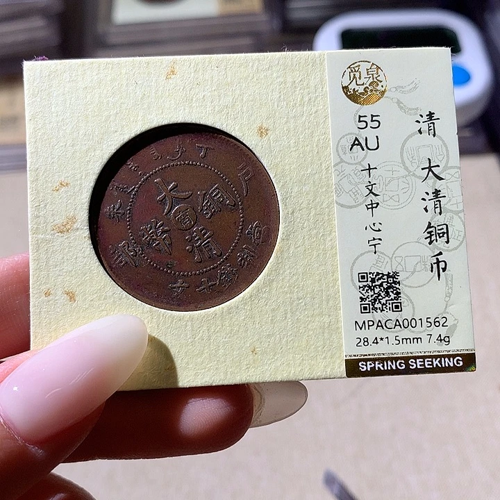 铜觅泉评级55清钱 天羽鑫