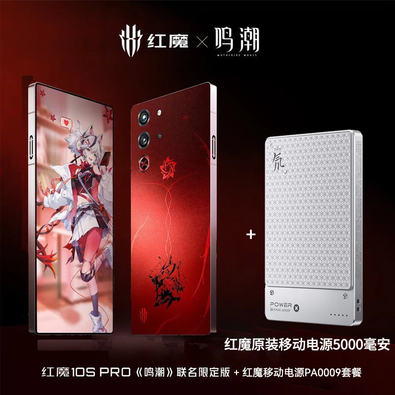 【预售】红魔10S Pro 16+512娱乐手机鸣潮联名限定款加移动电源套餐