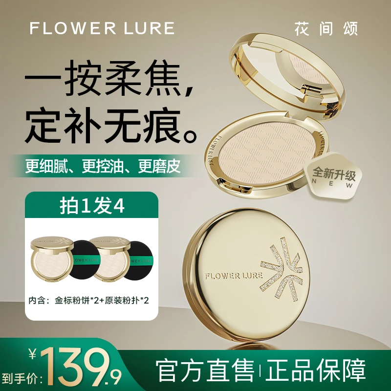 花间颂金标粉饼7.5g柔焦粉饼控油定妆学生-dsp