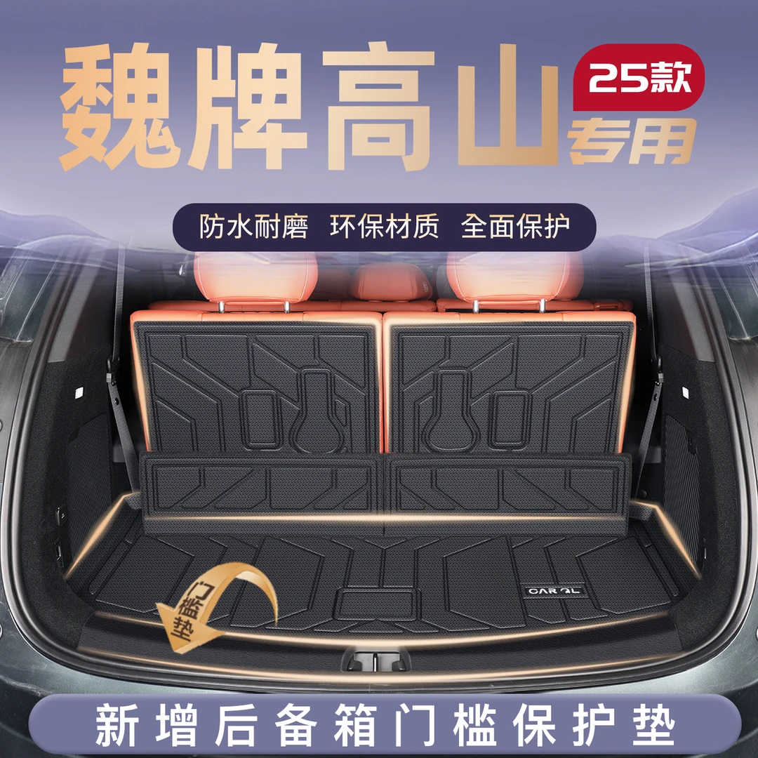 适用25款魏牌高山8专用后备箱垫TPE尾箱垫子汽车内改装饰配件用品