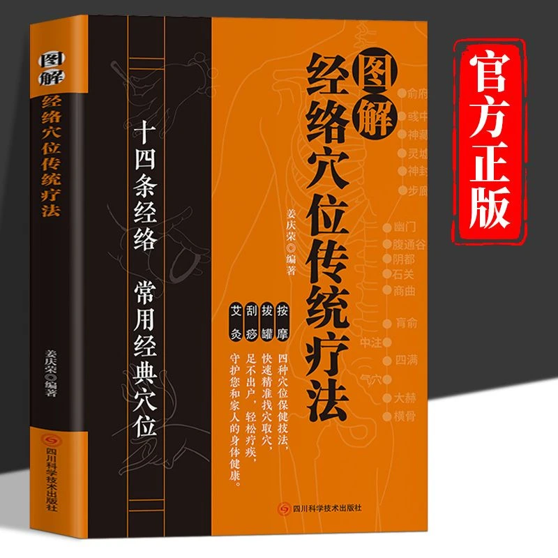 图解经络穴位传统疗法正版中医经络穴位书人体穴位图解速查按摩书