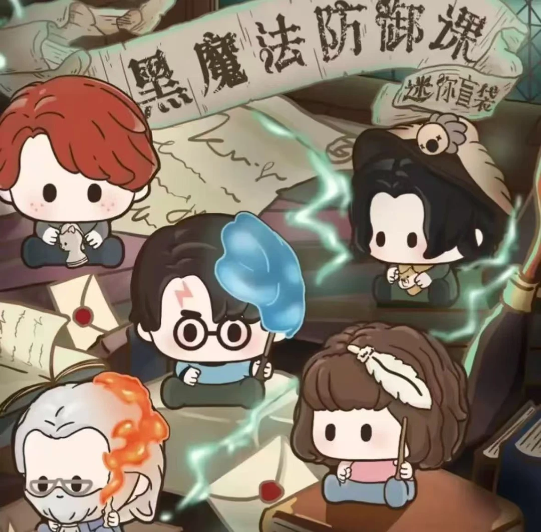 【扫雷】Suplay 哈利波特黑魔法防御课迷你萌粒盲袋(默认代拆)
