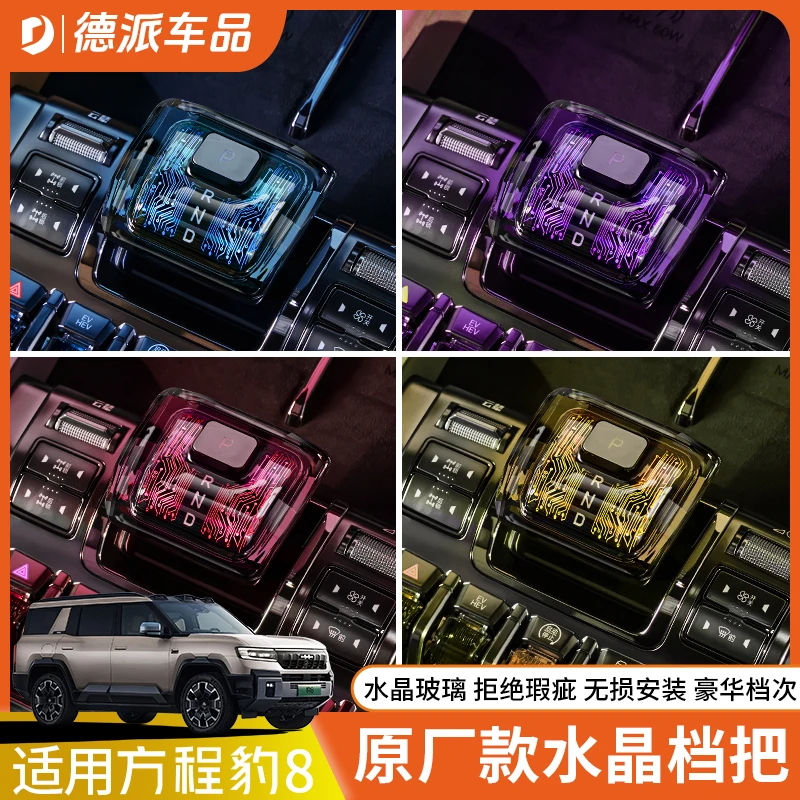 适用方程豹8原车水晶档把科幻发光豹5车载排挡把中控改装用品