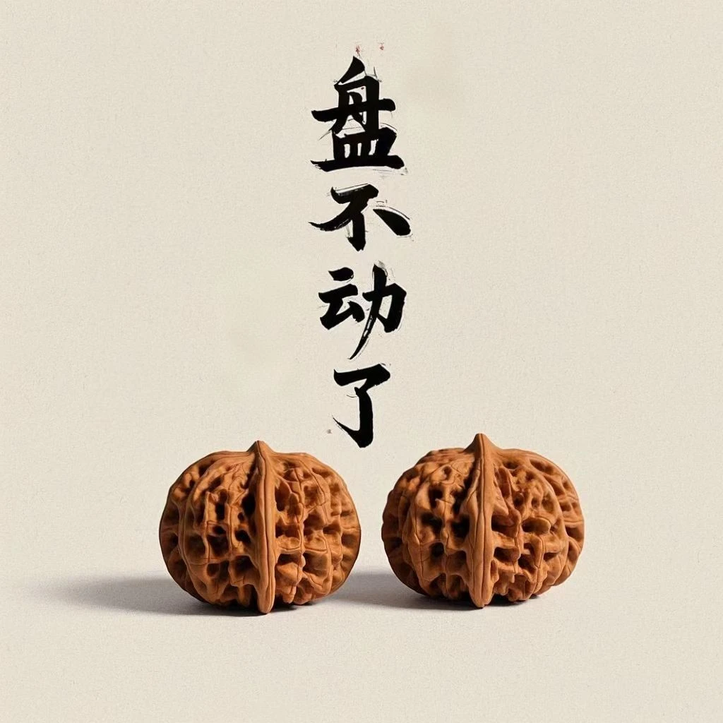 文玩核桃
