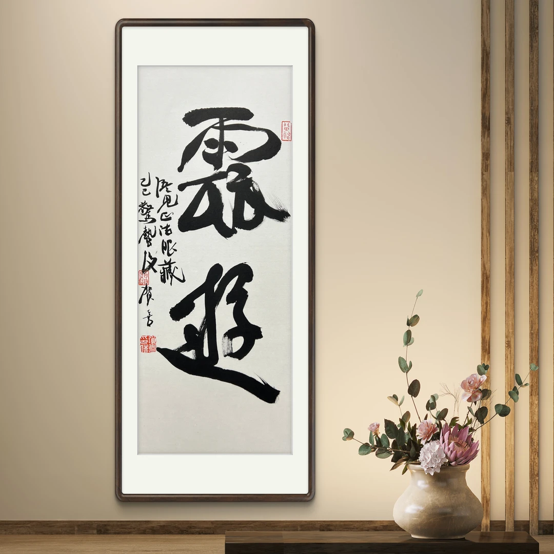 （定）挂画办公室云游，书法，贺喜老师，1.3平尺，挂墙无框。
