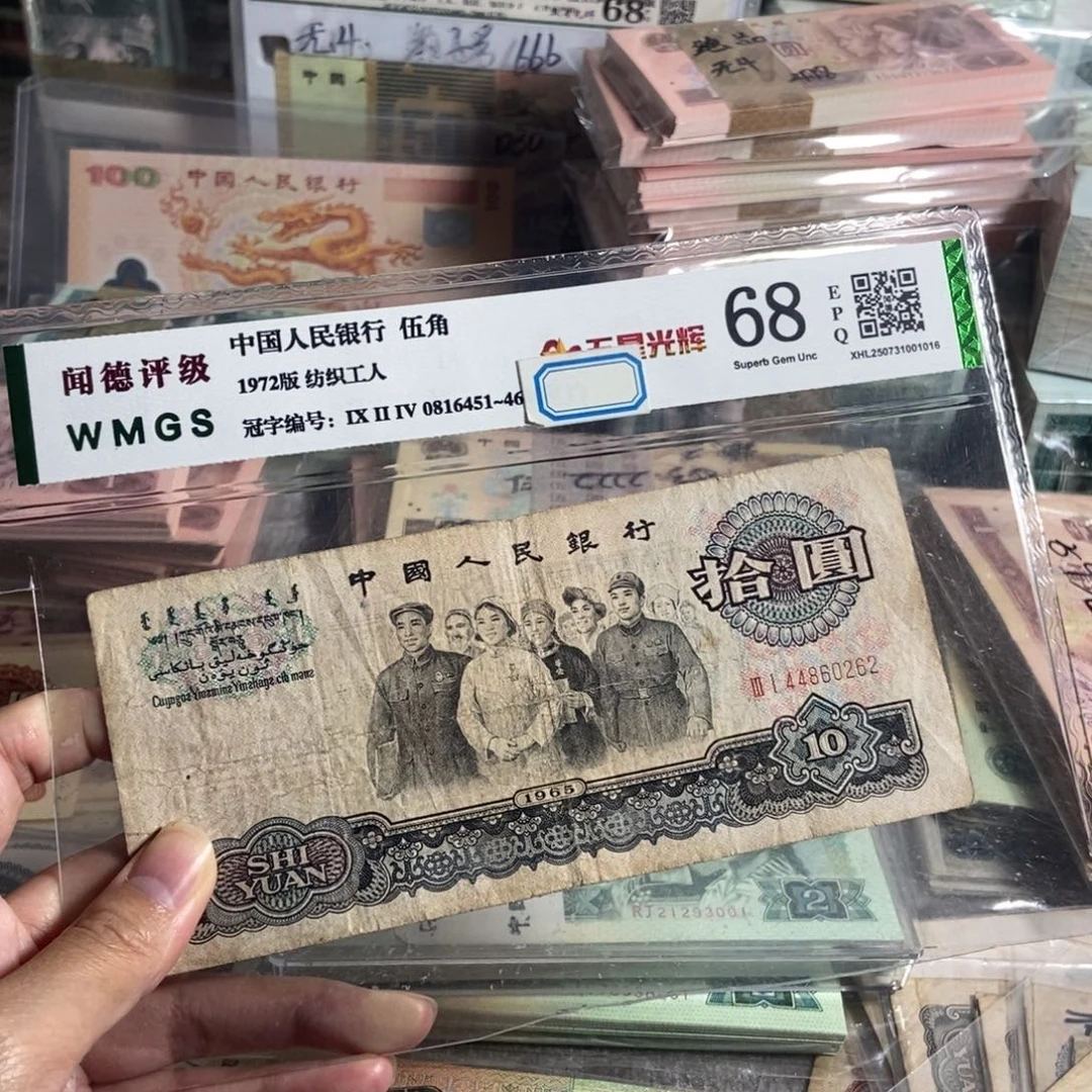 大团结10元，流通旧币一张