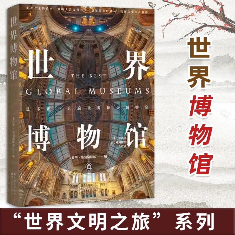 世界博物馆 “世界文明之旅”系列 世界文明 博物百科书籍 朱月华