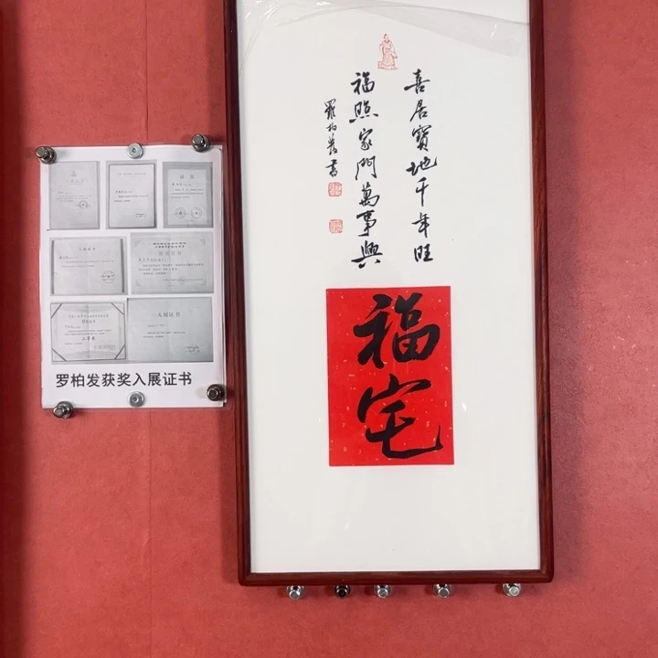 书法罗柏发老师的作品